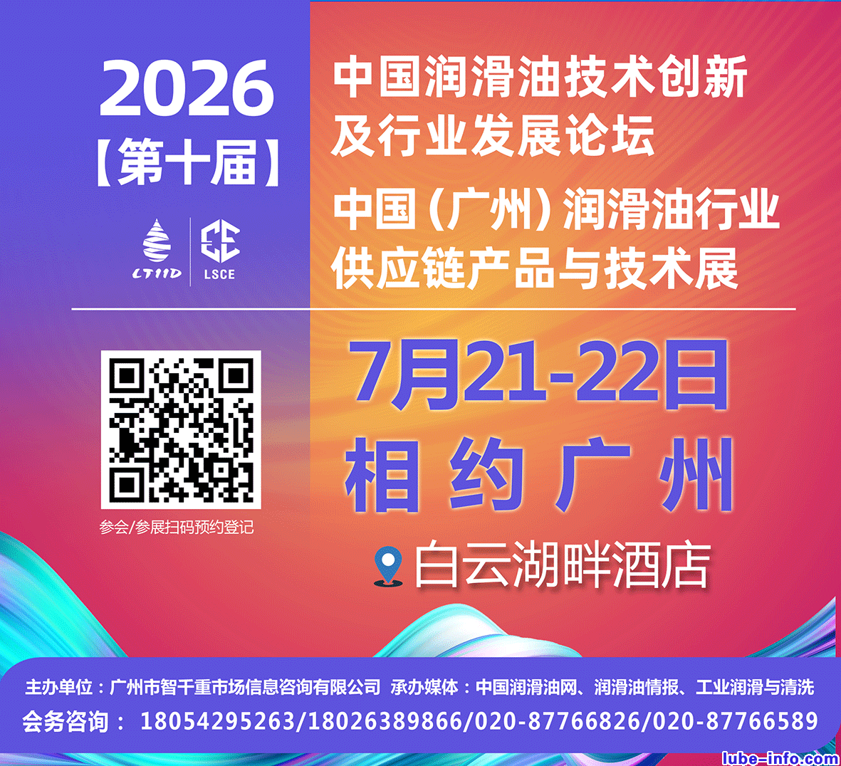 火热招商,欢迎合作||7月21-22日·广州|第十届润滑油创新发展论坛/供应链展